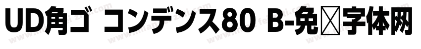 UD角ゴ コンデンス80 B字体转换